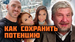 Сергей Савельев  Как сохранить потенцию [upl. by Schecter77]