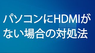 パソコンにHDMIがない場合の対処法（変換アダプター使用） [upl. by Eilyk]