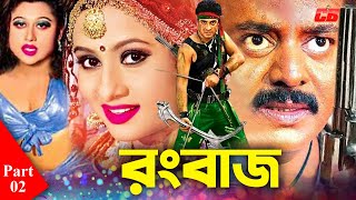 Rongbaz  রংবাজ  Part02  Shakib Khan  Purnima  Dipjol  Mizu Ahmed  Short Movie Scene [upl. by Latimore280]