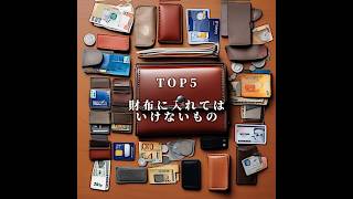 99の人が知らない財布に入れてはいけない物雑学 財布 風水 都市伝説 [upl. by Yenohtna]