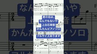 楽譜 君の名は。なんでもないやmovie ver上白石萌音 ピアノソロ 最後までハ長調・ドレミつき＆単音で弾ける初心者向け簡単アレンジ譜面 映画 主題歌 radwimps きだわたる [upl. by Ellak]