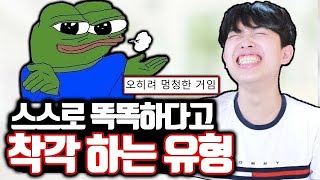 자기가 똑똑하다고 착각 하는 유형 [upl. by Nivla]