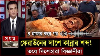 অদ্ভুত আওয়াজ করল ফেরাউনের লাশ  তিন হাজার বছর পর  Firon Pharaoh Mummy  faraun ar kahini [upl. by Floyd]