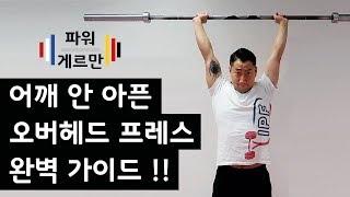 어깨 안 아프게 오버헤드 프레스 하는 방법 어깨 통증 밀리터리프레스 푸쉬프레스 숄더프레스 어깨 충돌 증후군 척추 중립 바벨 그립 [upl. by Ardnama]