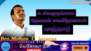 உனக்காக தேவன் மனிதனாய் வந்தார்BroMohan C LazarusJesus RedeemsChristian Messageviralvideo [upl. by Saxela660]