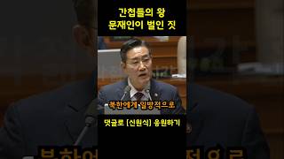 간첩들의 왕 문재인이 벌인 짓 두들겨 패는 신원식 안보실장 [upl. by Bettzel]