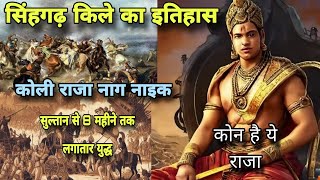 Koli Nag Nayak Singhgadh Fort history कोली वंश के राजा नाग नाइकviral new koliking कोलीसमाज koli [upl. by Hnao]