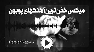 POOBON Mix I میکس خفن ترین آهنگهای پوبون [upl. by Nyvrem]