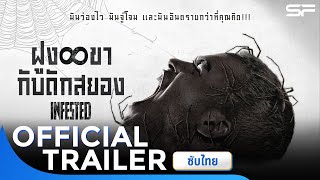 Infested ฝูง8ขากับดักสยอง  Official Trailer ซับไทย [upl. by Annaik372]