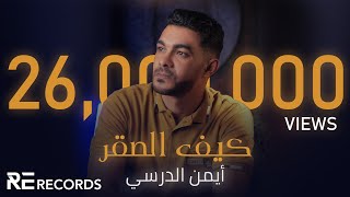 Iman Aldresy  Kef Alsaqr Official Audio ايمن الدرسي  كيف الصقر النسخة الأصلية كاملة [upl. by Larry726]