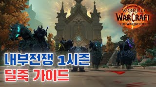 내부전쟁 1시즌 딜죽가이드재업로드 [upl. by Bryanty]