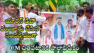 వేములవాడ లో యారన్ డిపో మంజూరు చేసిన CM చిత్రపటానికి పాలాభిషేకం చేస్తున్న తంగళ్ళపల్లి మండల నాయకులు [upl. by Marjie499]