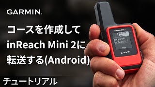 【操作方法】Garmin Exploreアプリ：コースを作成してinReach Mini 2に転送するAndroid [upl. by Terrej]