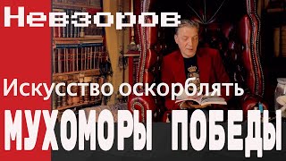 Алекснадр Невзоров quotИскусство Оскорблятьquot Мухоморы победыquot [upl. by Llen]