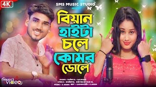 বিয়াইন হাইটা চলে কোমর ডোলে  Biyan haita chole komor dhole  new Bangla song  tik tok viral Song [upl. by Yrrum]