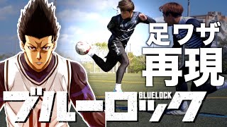 【ブルーロック再現】絶対的キング！馬狼の覚醒ドリブルがエゴすぎた！ [upl. by Iblok749]