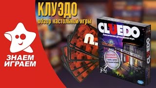 Настольная игра Клуэдо Мини Обзор детективной игры Cluedo от Знаем Играем [upl. by Nevuer]