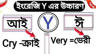 quotYquot উচ্চারণে কখন আই এবং ঈ বসে  ইংরেজি বানান  How To Learn English Spelling amp Pronunciation [upl. by Fan]