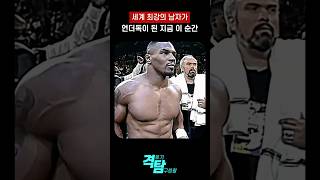 복싱 세계 최강이 였던 남자 타이슨The Moment the World‘s Strongest Man Became the Underdog boxing [upl. by Meenen424]