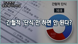 공복 시간만 중요시하면 안 된다 간헐적 단식의 기본 조건은 KBS 20220126 방송 [upl. by Aelam240]