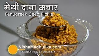 Methi Achar recipe  Fenugreek Seed Pickle recipe [upl. by Aramois]