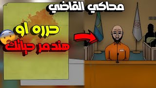 بنقابل تهديدات و ناس خطيرة جدا 😨💔  محاكي القاضي 6 [upl. by Cherry580]