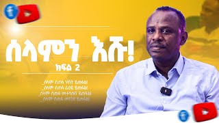 ሰላም ወዴት ይገኛል  ሐዋርያ ዘላለም ጌታቸው ዶር  ክፍል 2 [upl. by Enahsal]