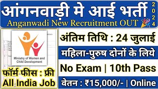 आंगनबाड़ी भर्ती 2024 Apply online form  Anganwadi vacancy 2024  Govt jobs 2024 [upl. by Yuji274]