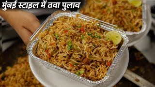 तवा पुलाव बनाने का तरीका  mumbai style cookingshooking tawa pulao recipe [upl. by Aroved364]