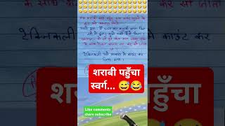 शराबी पहुँचा स्वर्ग🙏🧐😂funny 🤣 memes bache daura likha gye funny answer question paper [upl. by Keisling454]