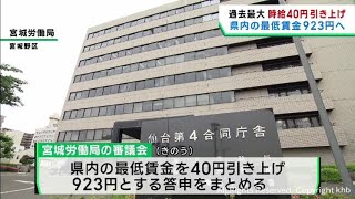 宮城県の最低賃金９２３円へ 過去最大の４０円引き上げ [upl. by Bekki]