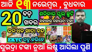 todays morning news odisha13 november 2024subhadra yojana online apply processodisha news today [upl. by Avalsorim]