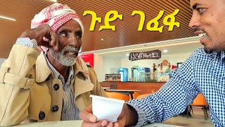 ✅ ሰባተዜስ ቢቀር ባይጠጣ 🤣 የአርሶ አደሩ አባቴ አስቂኝ የአዲስ አበባ ወጎች  ረቡዕ ምሽት 100 ይጠብቁን  addisababa [upl. by Busiek619]