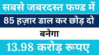 दमदार फण्ड में 85 हज़ार डाल दो बनेगा 13 करोड़  Best Mutual Fund [upl. by Adnohsed185]