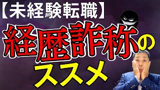 【未経験転職】経歴詐称のススメ＃転職＃経歴履歴書面接 [upl. by Tracee]