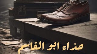 اي السر في جزمه ابو القاسم ولي عايز يتخلص منها مجرد بس الفكره خسرته ضعف تمن الجزمه عشر مرات [upl. by Solenne]