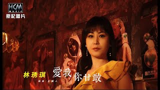 【MV首播】林琇琪  愛我你甘敢 官方完整版MV HD【三立八點檔『天道』片頭曲】 [upl. by Yllehs]