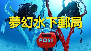 全世界僅有的5個水下郵局，1個已經消失，最深的在40米深海底，Underwater post office，The only 5 underwater post offices [upl. by Hnirt]