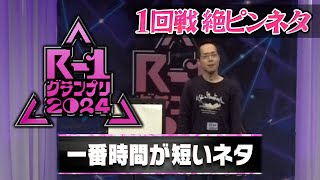 【R1グランプリ１回戦】一番時間が短いネタ [upl. by Civ863]