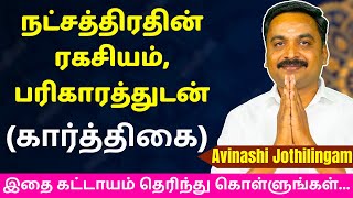 நட்சத்திரதின் ரகசியம் பரிகாரத்துடன் கார்த்திகை  Varam TV  Karthigai  Mesham  rasipalan [upl. by Alyahsat]