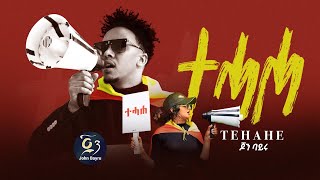 John Bayru ጆን ባይሩ  Tehahe  ተሓሐ  New Tigrigna Music 2023 © official YouTube Chanel tigray tdf [upl. by Chaney58]