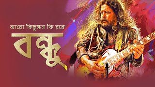 Aro Kichukhon ki Robe Bondhu  James The Legend  Bangla Band Song  Sadhu Music Cafe [upl. by Eldoree431]