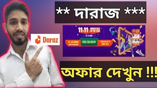 Daraz 1111 Offer।। Daraz 1111 Sale 2024।। Daraz 11 11 offer [upl. by Kluge]