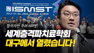 2023 세계충격파치료학회ISMST 참석한 의료진만 무려 600명 뜨거웠던 대구에서 생생한 현장 스케치 [upl. by Nayab]