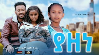 ያዘነ  Ethiopian Movie Yazene 2024 Full Length Ethiopian Film Yazene 2024 [upl. by Anerda]