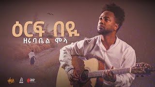 quotዕርፍ በይquot ዘሩባቤል ሞላ  quotErefe beyquot by Zerubabbel Molla sewasewmultimdea [upl. by Itsyrk597]