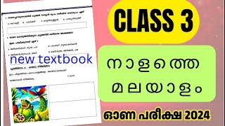 CLASS 3 MALAYALAM QUESTION PAPER NEW TEXT BOOK ONAM EXAM 2024 TOMORROW [upl. by Nomled189]