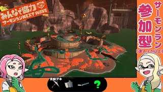 【二人実況】第49回のんびり楽しむサーモンラン【ビッグラン】スプラトゥーン３【参加型】 [upl. by Costello347]