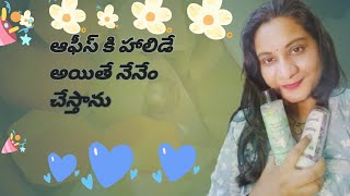 ఆఫీస్ కి హాలిడే అయితే నేనేం చేస్తాను l cleaningroutine subscribe haircare [upl. by Lundgren]