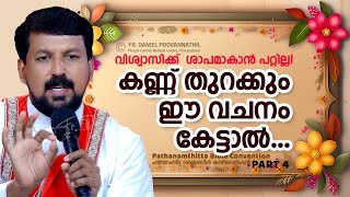 വിശ്വാസിക്ക് ശാപമാകാൻ പറ്റില്ല കണ്ണ് തുറക്കും ഈ വചനം കേട്ടാൽ  Fr Daniel Poovannathil [upl. by Adoc71]